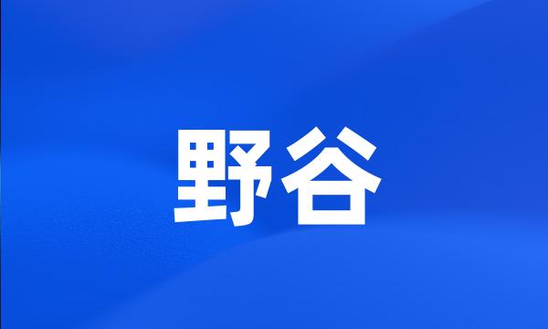 野谷