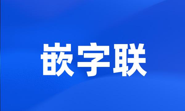 嵌字联