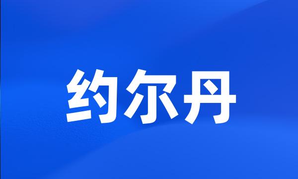 约尔丹