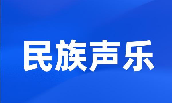 民族声乐