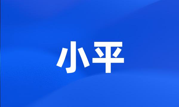 小平