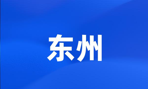 东州