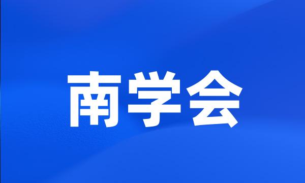 南学会