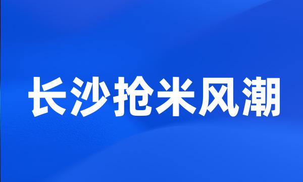 长沙抢米风潮