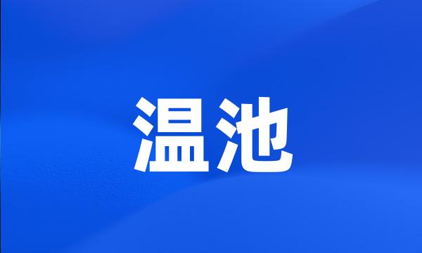 温池