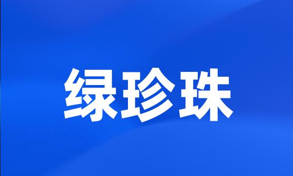 绿珍珠