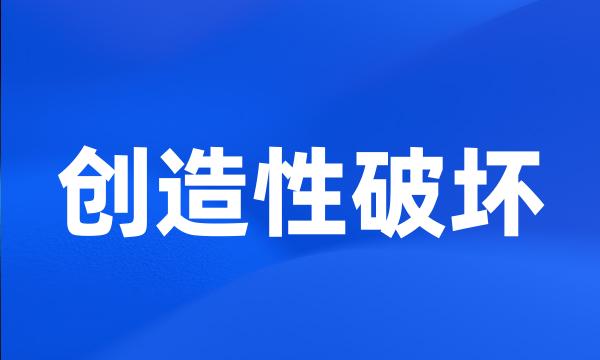 创造性破坏