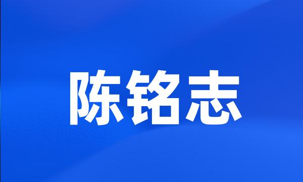 陈铭志