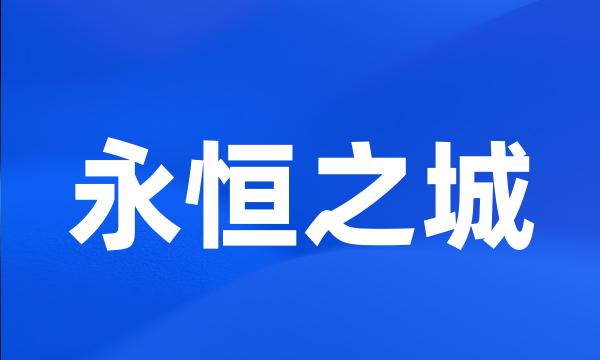 永恒之城