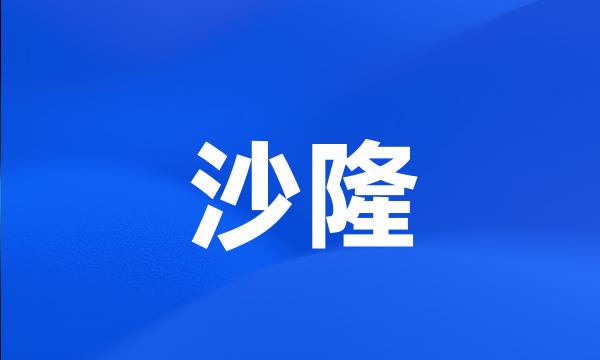 沙隆