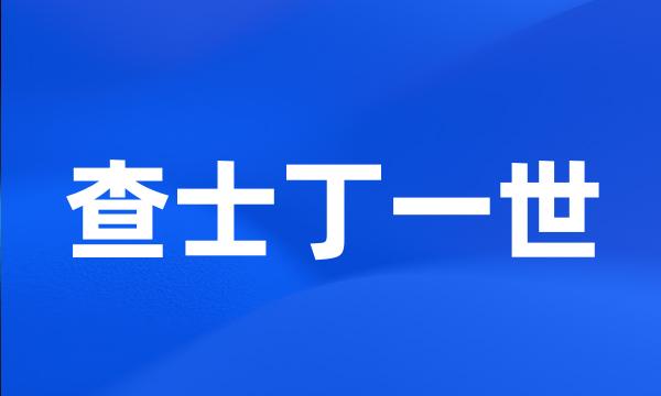 查士丁一世