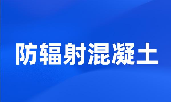 防辐射混凝土