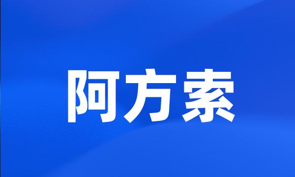 阿方索