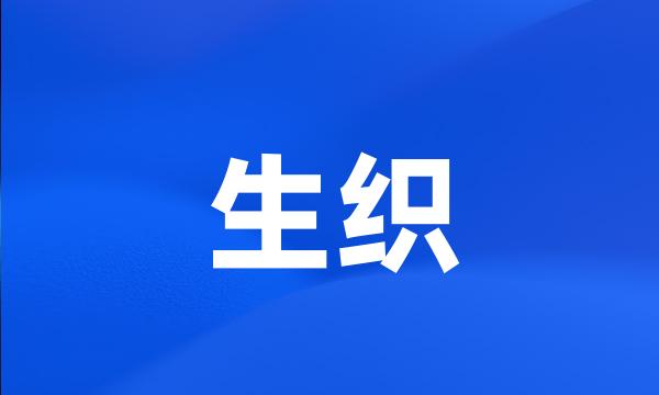 生织