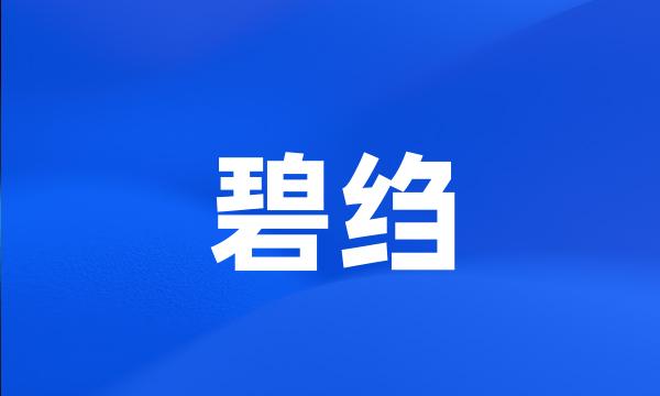 碧绉