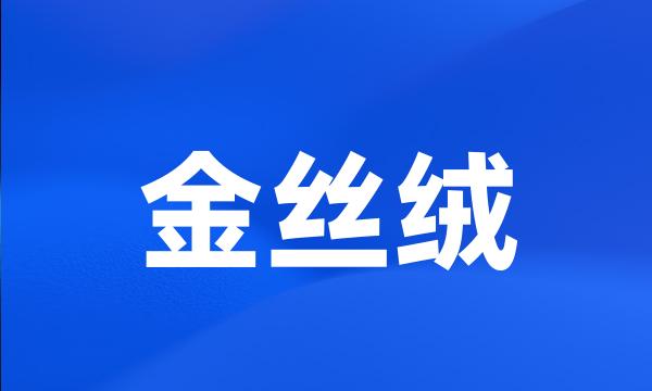 金丝绒