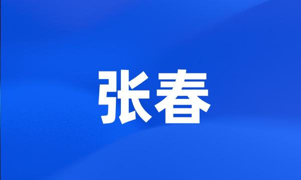 张春