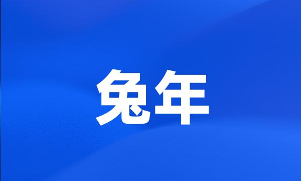 兔年