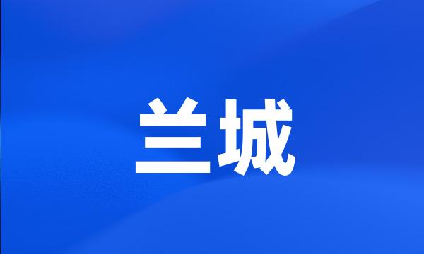 兰城