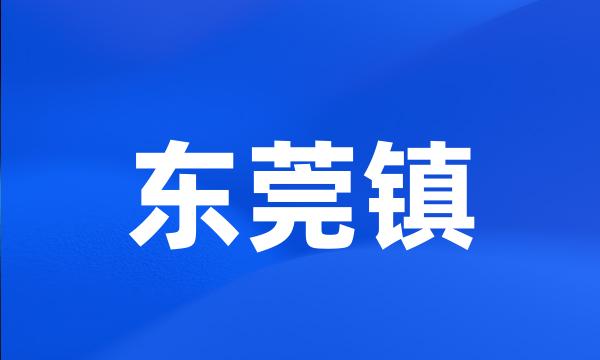 东莞镇