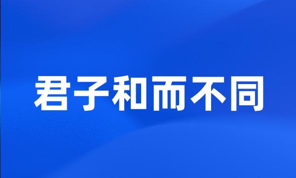 君子和而不同