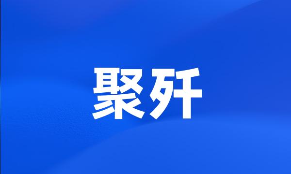 聚歼