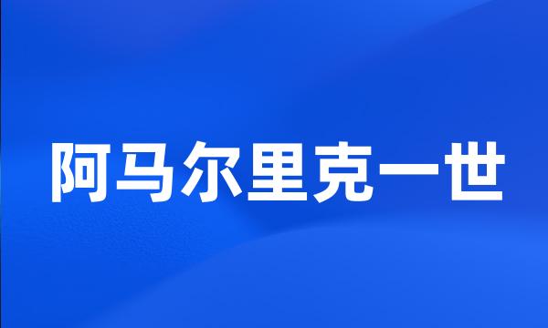 阿马尔里克一世