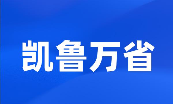 凯鲁万省