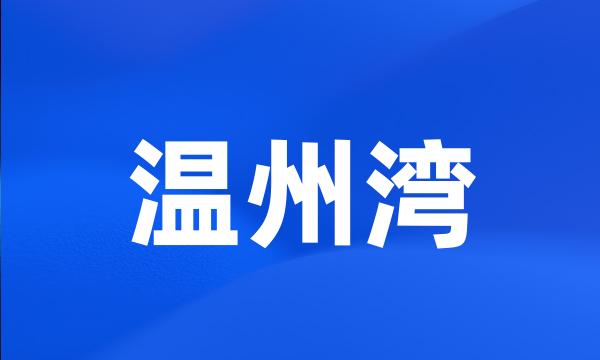 温州湾