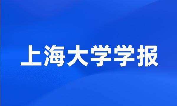 上海大学学报