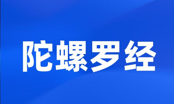 陀螺罗经