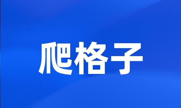 爬格子