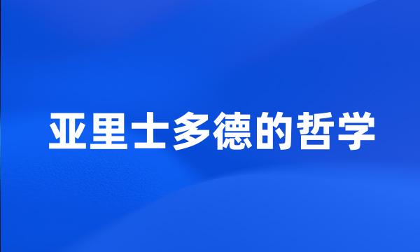 亚里士多德的哲学