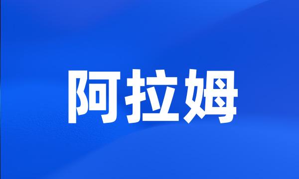 阿拉姆