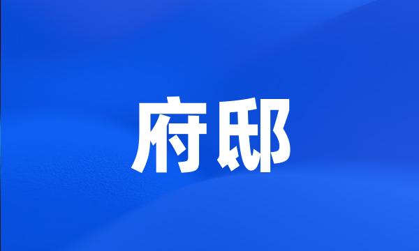 府邸