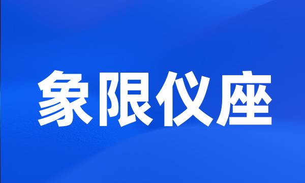 象限仪座