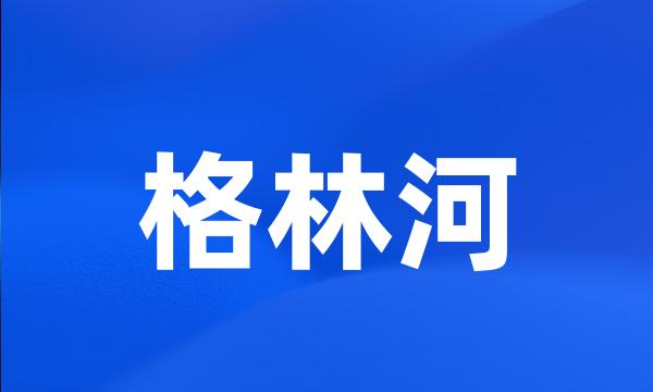 格林河