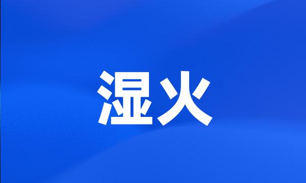 湿火