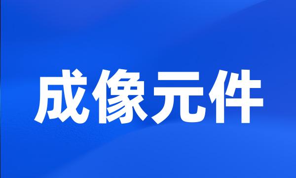 成像元件