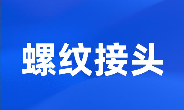 螺纹接头