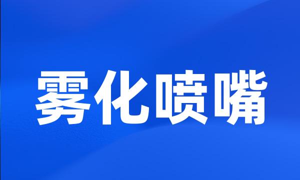 雾化喷嘴