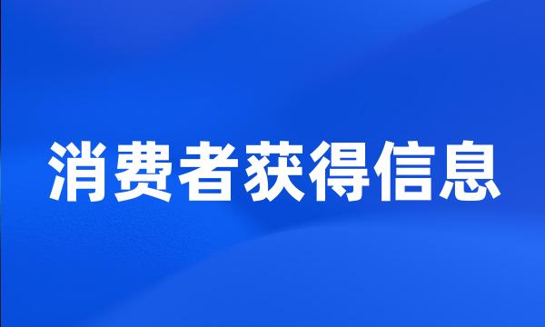 消费者获得信息