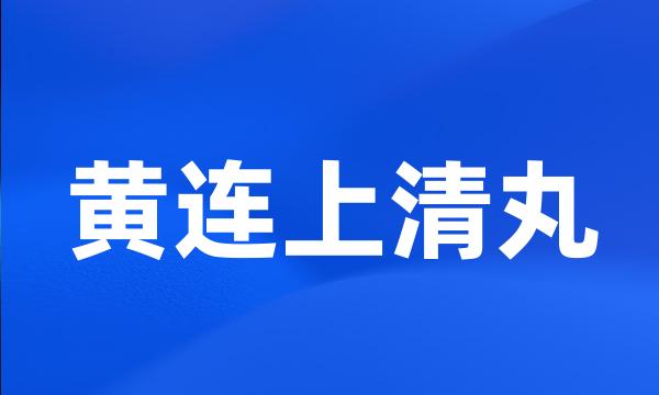 黄连上清丸