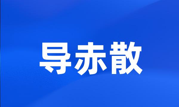 导赤散