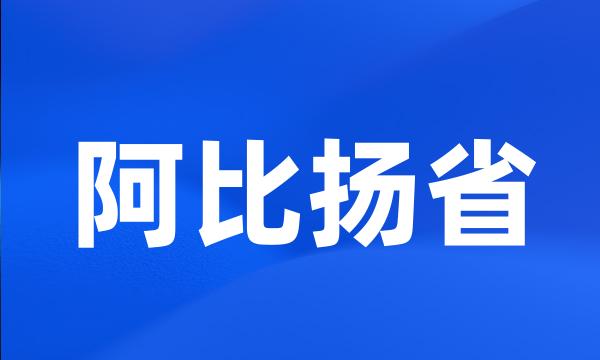 阿比扬省