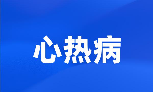 心热病