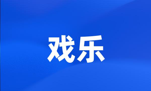 戏乐