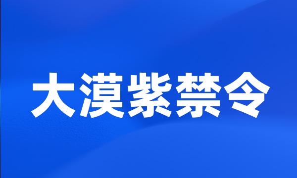 大漠紫禁令