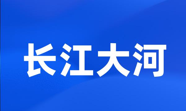 长江大河