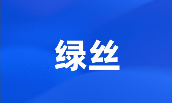 绿丝